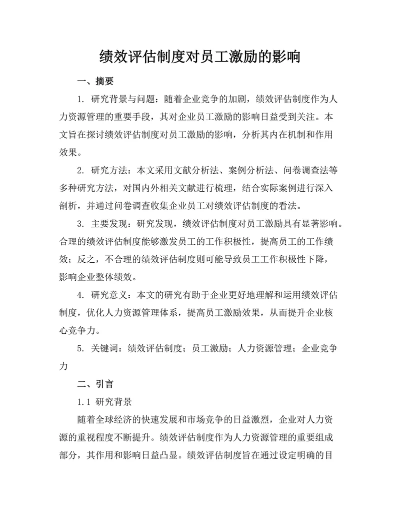 绩效评估制度对员工激励的影响