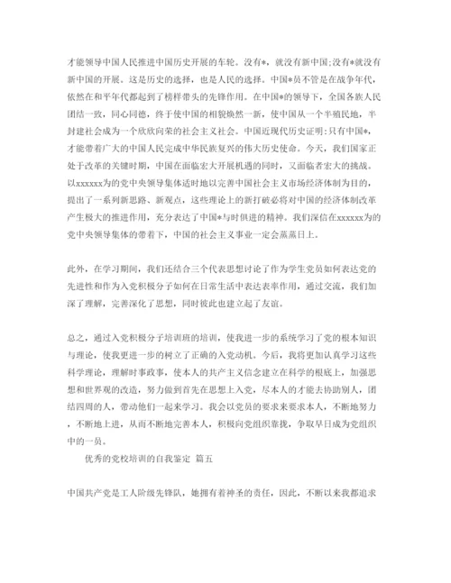 精编党校培训的自我鉴定参考范文5篇.docx