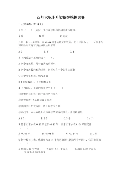 西师大版小升初数学模拟试卷附参考答案（典型题）.docx