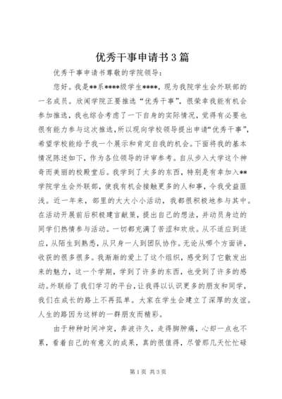 优秀干事申请书3篇 (4).docx