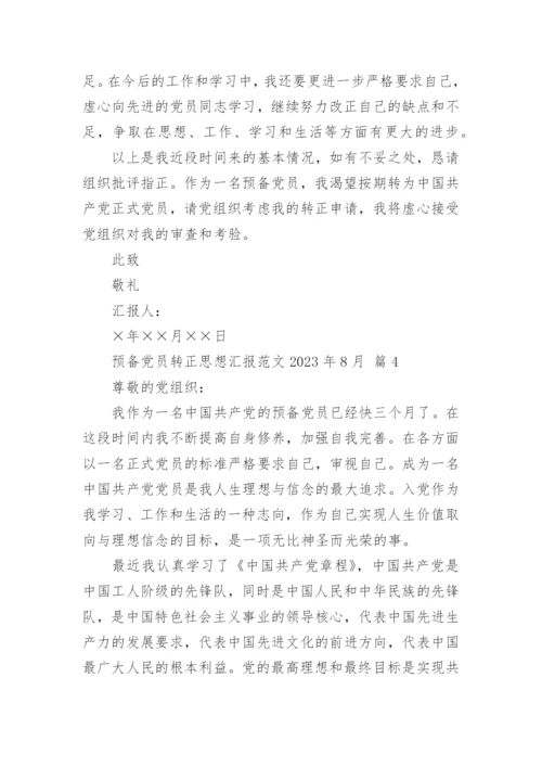 预备党员转正思想汇报范文2023年8月.docx