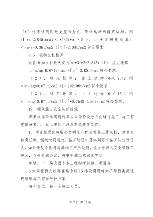 跨西禹高速安全防护方案.docx