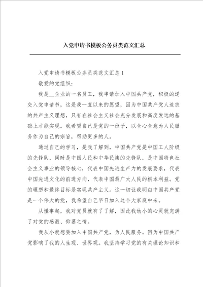 入党申请书模板公务员类范文汇总