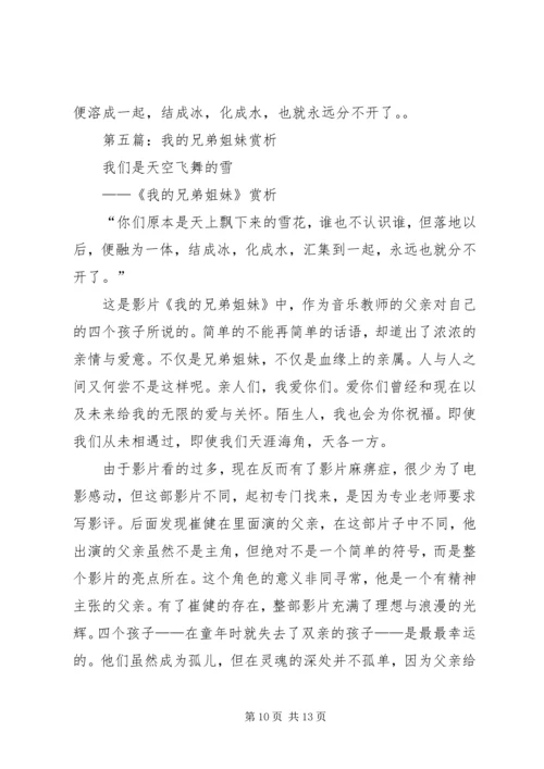 第一篇：我的兄弟姐妹观后感.docx