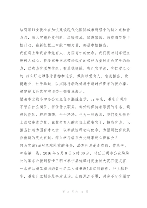 深入学习潘东升先进事迹心得感悟【优秀范文】.docx