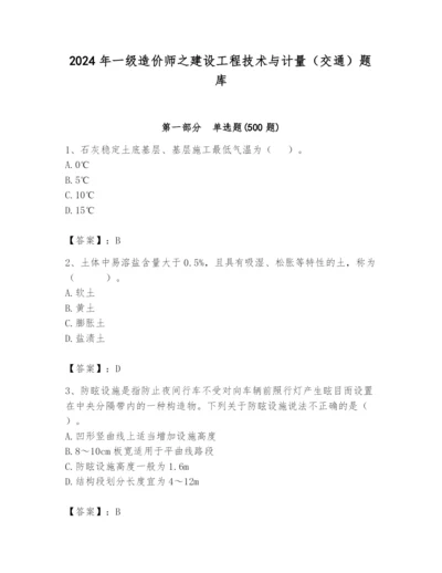 2024年一级造价师之建设工程技术与计量（交通）题库含答案【名师推荐】.docx