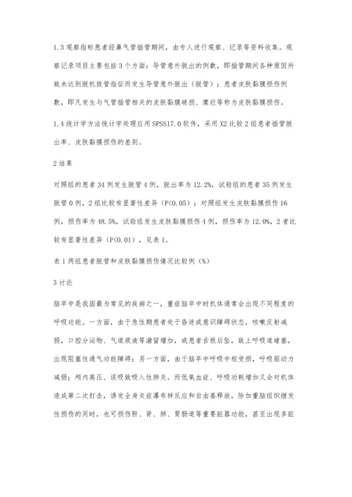 水胶体敷料固定经鼻气管插管的效果评价.docx