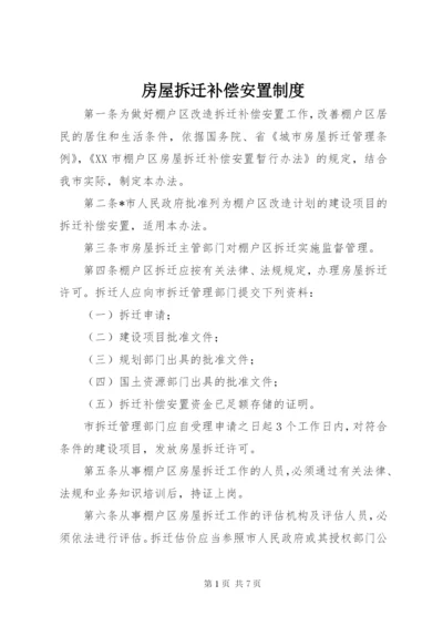 房屋拆迁补偿安置制度.docx