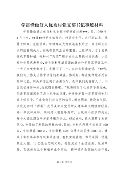 学雷锋做好人优秀村党支部书记事迹材料.docx