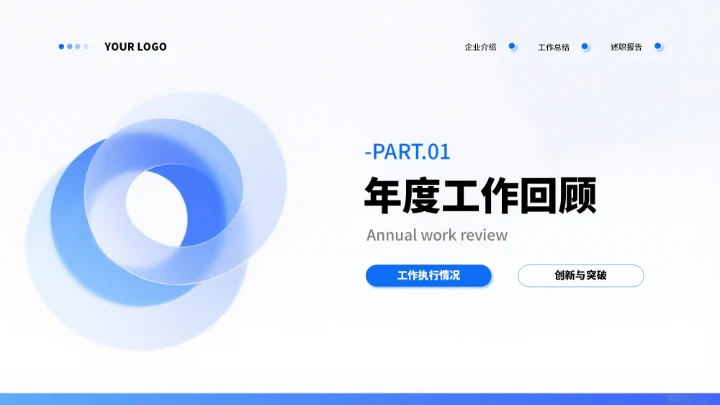 蓝色商务年终汇报总结通用PPT模板
