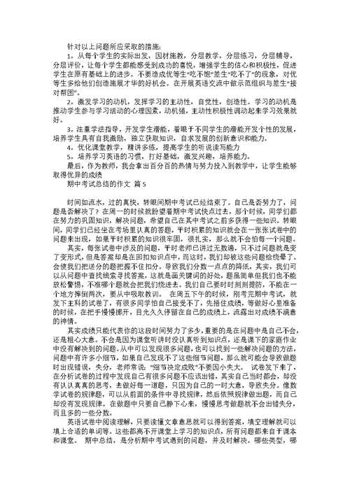 关于期中考试总结的作文合集八篇