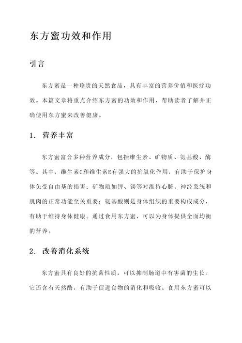 东方蜜功效和作用