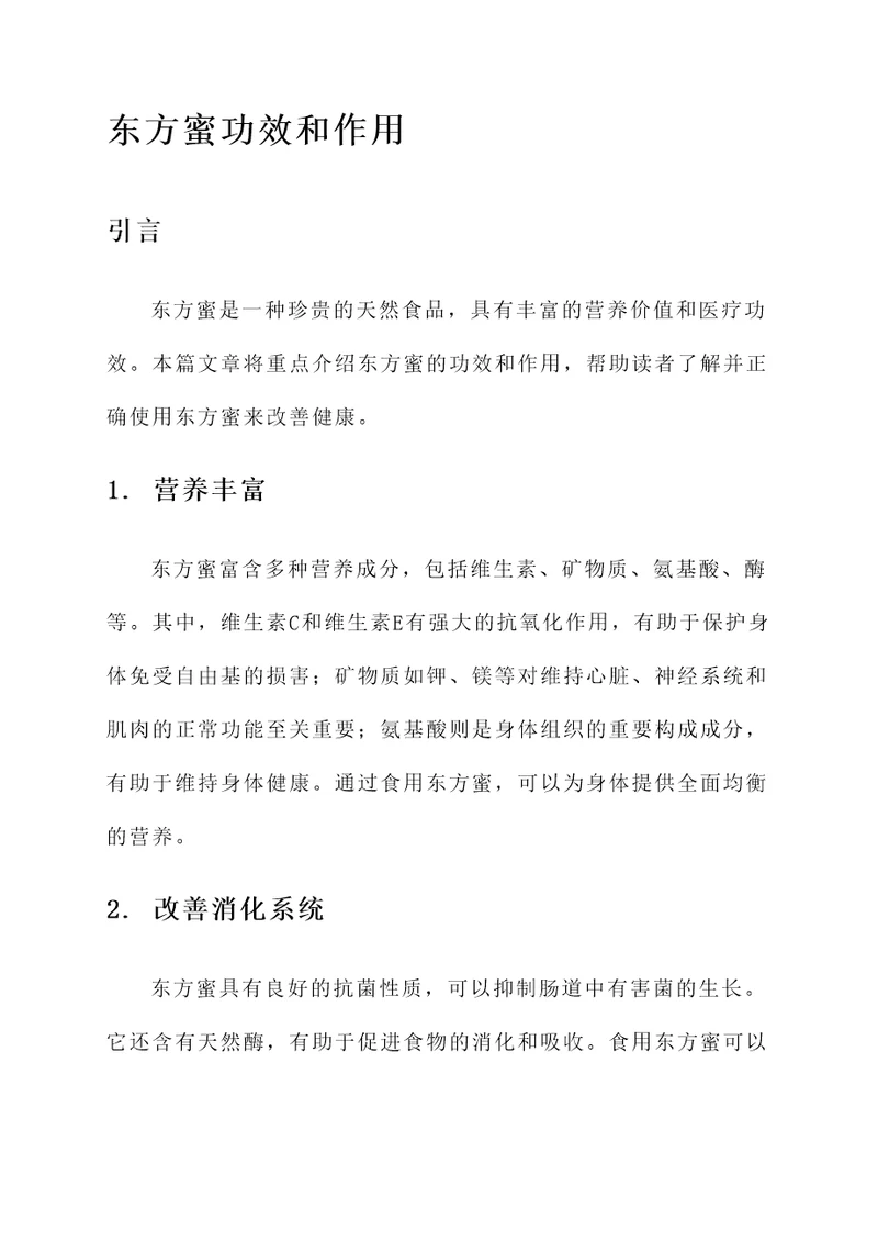 东方蜜功效和作用