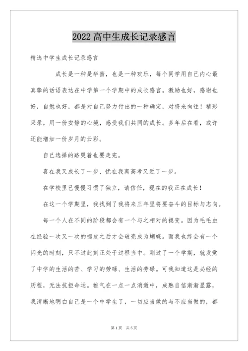 高中生成长记录感言.docx