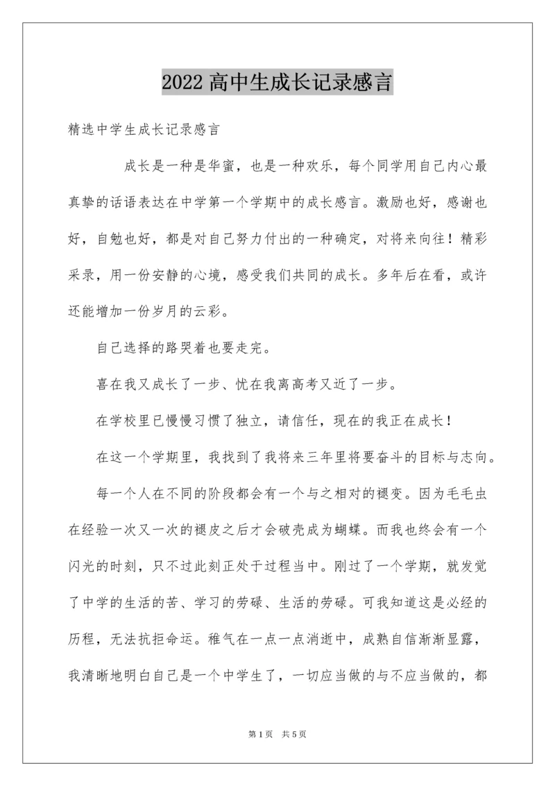 高中生成长记录感言.docx