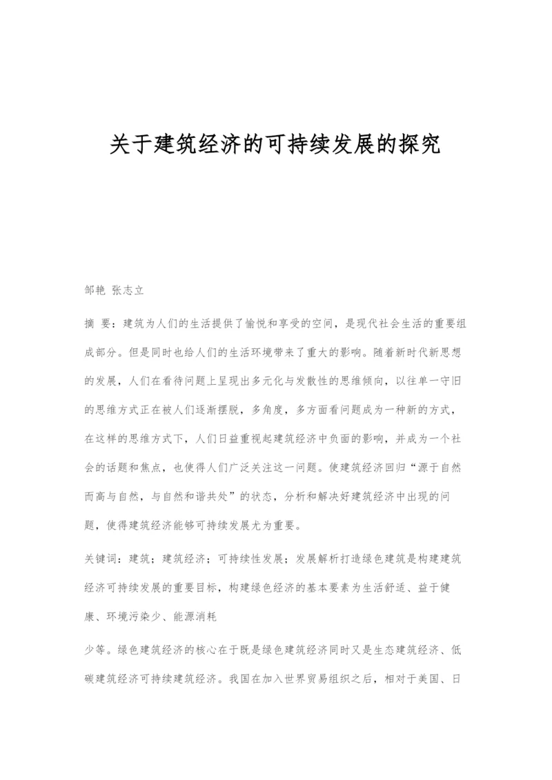 关于建筑经济的可持续发展的探究.docx