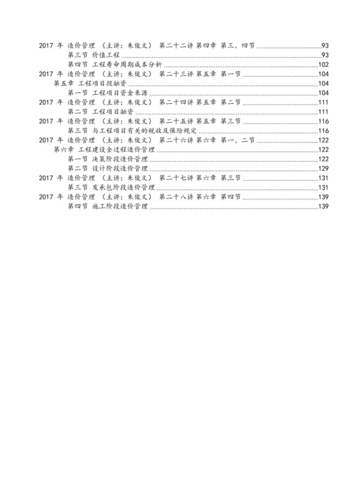 2017年造价《建设工程造价管理》精讲讲义148页全套.docx