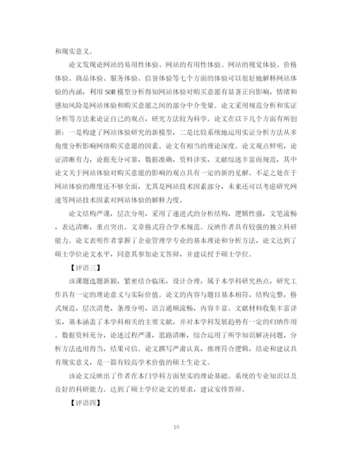 2023年大学毕业经济论文评语.docx