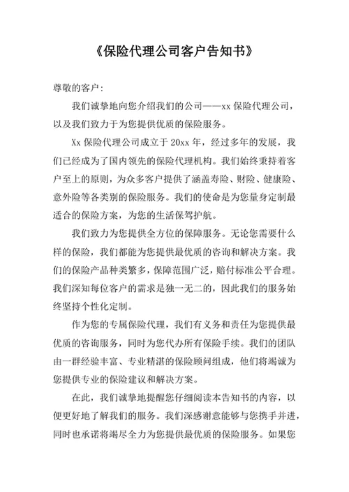 保险代理公司客户告知书