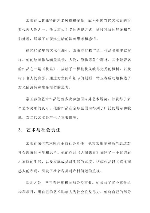 常玉春的个人事迹