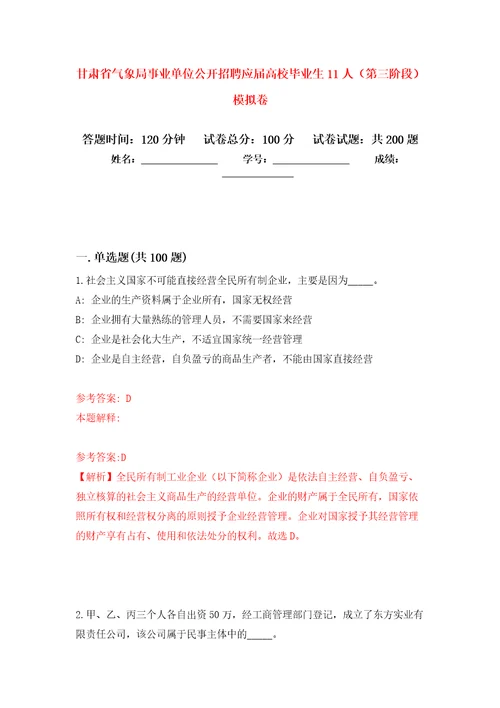 甘肃省气象局事业单位公开招聘应届高校毕业生11人第三阶段模拟卷9