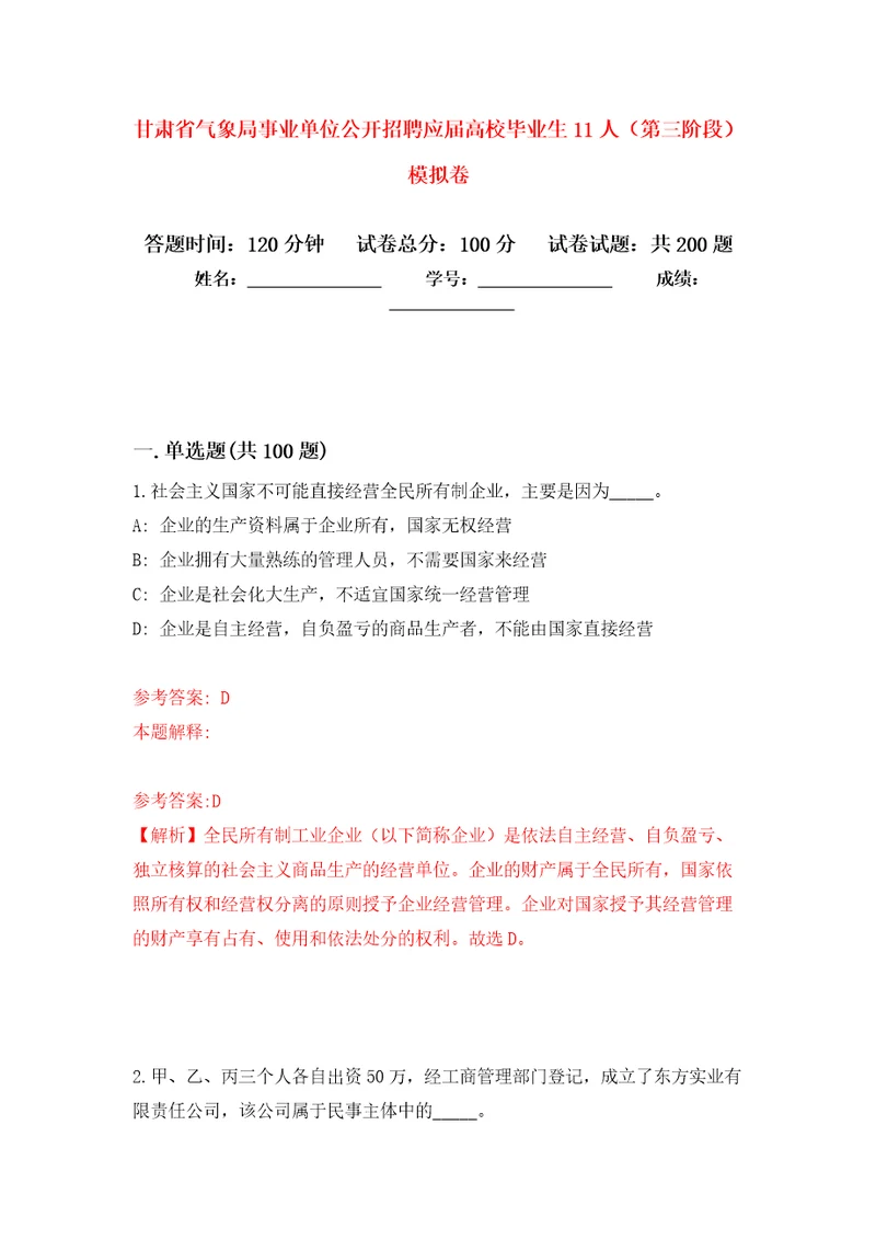 甘肃省气象局事业单位公开招聘应届高校毕业生11人第三阶段模拟卷9