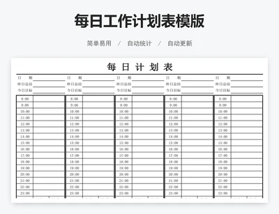 每日工作计划表模版