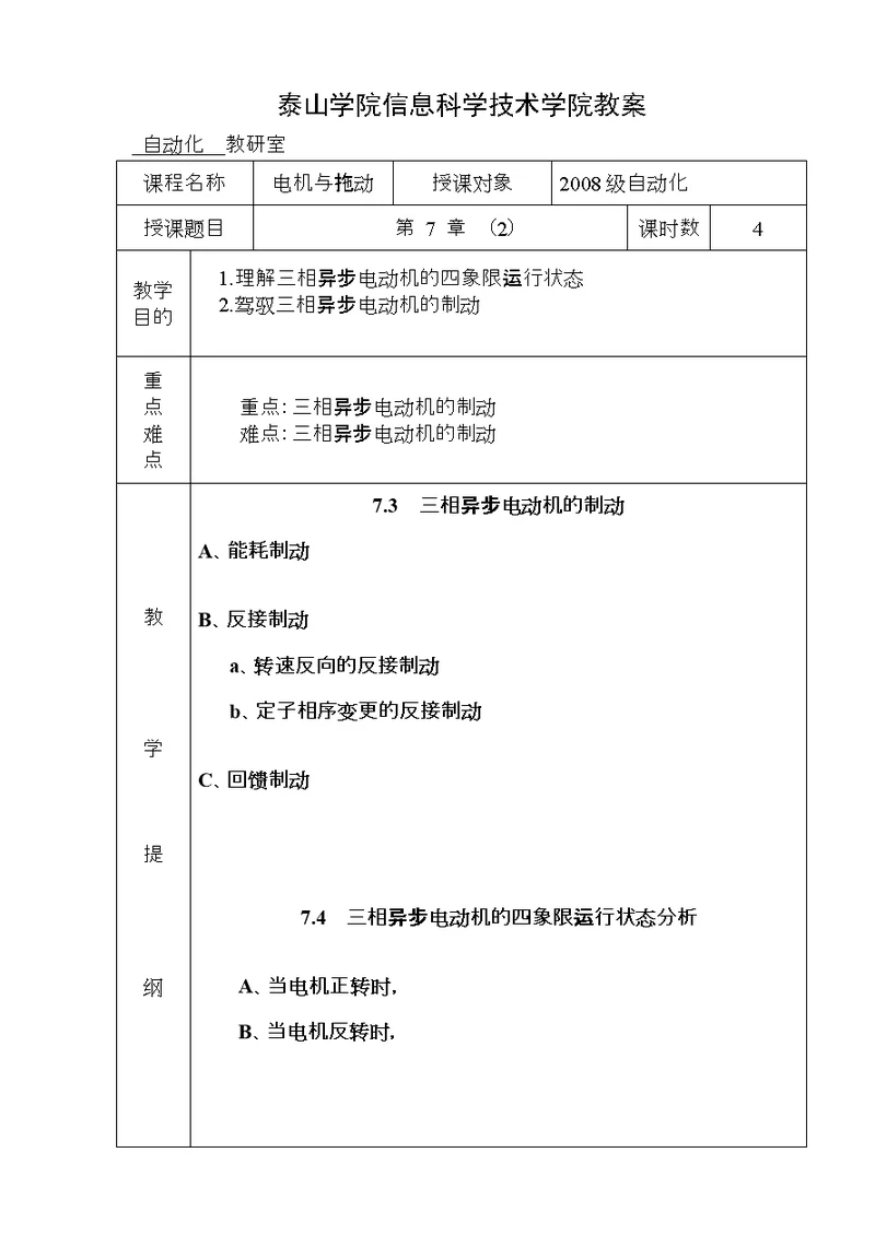 电机与拖动教案第七章2