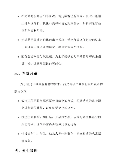 西安地铁二号线运营方案