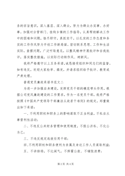 普通党员廉政承诺书.docx