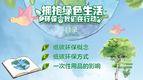 保护环境低碳生活绿色经济主题班会课件PPT模板