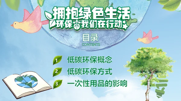 保护环境低碳生活绿色经济主题班会课件PPT模板