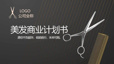 黑色炫酷美发商业计划书动态PPT