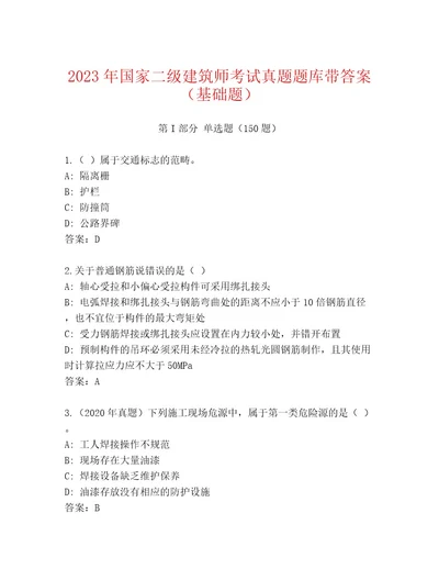 内部国家二级建筑师考试通关秘籍题库含精品答案