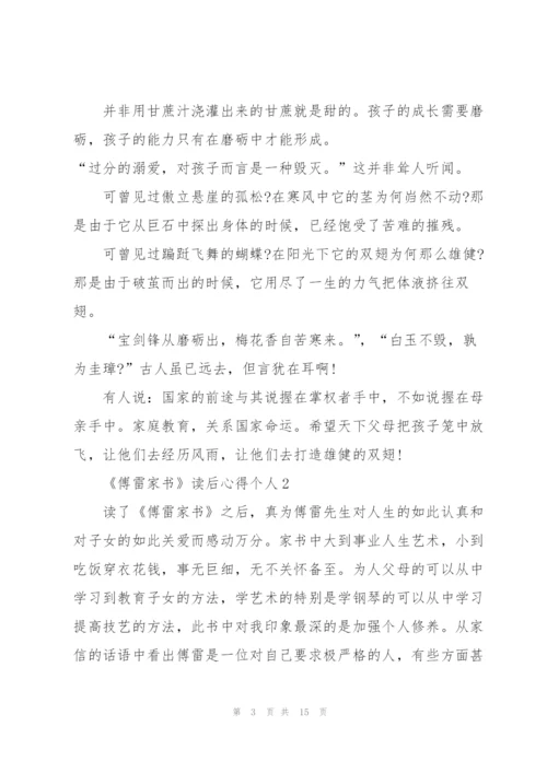 《傅雷家书》读后心得个人10篇.docx