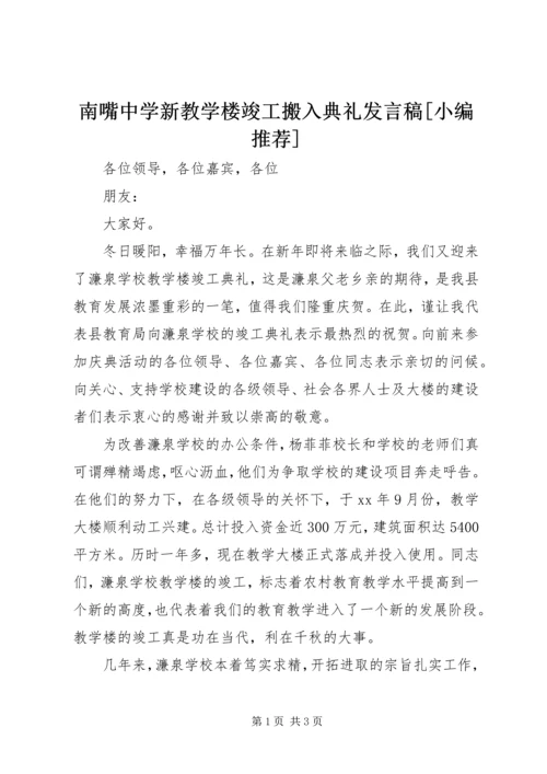 南嘴中学新教学楼竣工搬入典礼发言稿[小编推荐] (2).docx