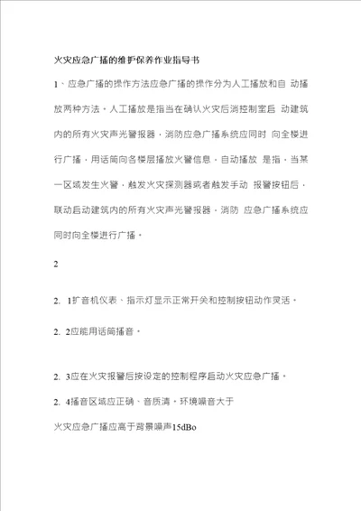 火灾应急广播的维护保养作业指导书