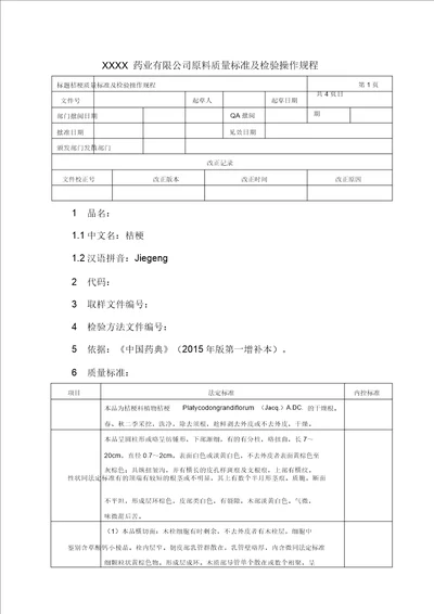 桔梗质量标准及检验操作规程