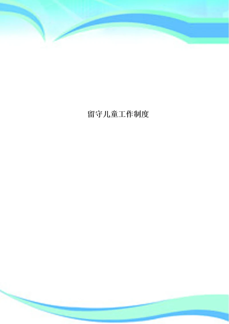 留守儿童工作制度