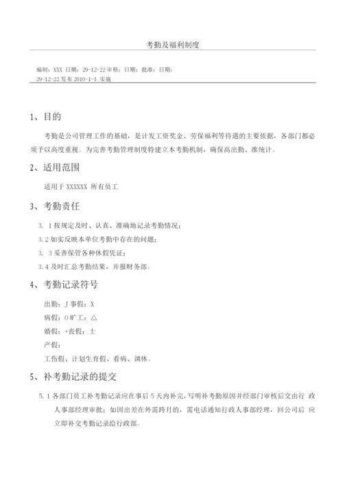 公司考勤及福利制度.docx