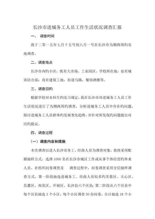 长沙市进城务工人员工作生活状况调查报告.docx