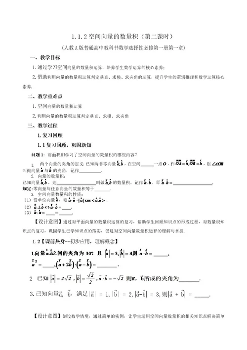 课时33271 1 2空间向量的数量积（第二课时）1 1 2空间向量的数量积运算（第二课时）教学设计