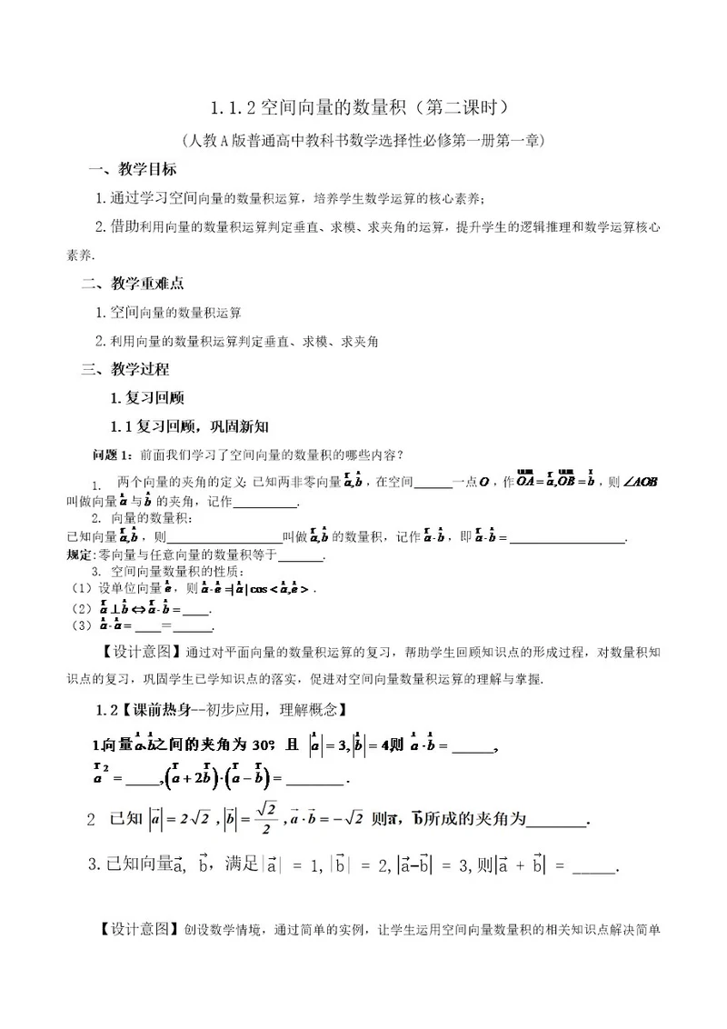 课时33271 1 2空间向量的数量积（第二课时）1 1 2空间向量的数量积运算（第二课时）教学设计