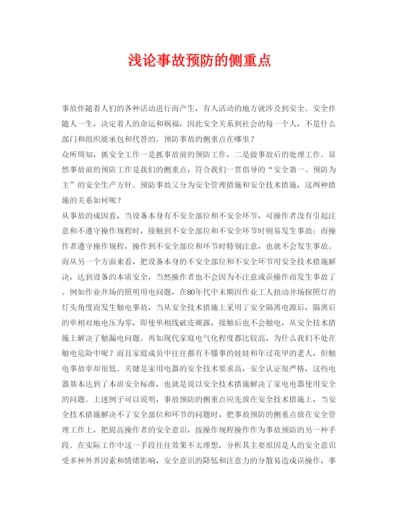 【精编】《安全管理论文》之浅论事故预防的侧重点.docx