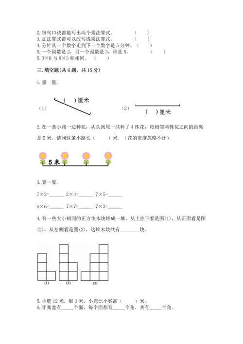 人教版二年级上册数学期末测试卷及参考答案（培优a卷）.docx