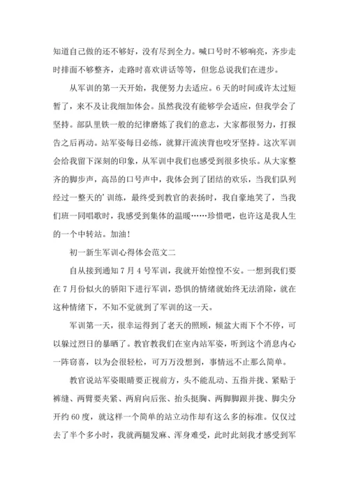初一新生军训心得体会范文.docx