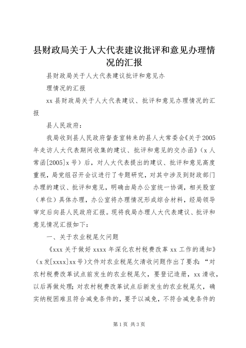 县财政局关于人大代表建议批评和意见办理情况的汇报_1.docx