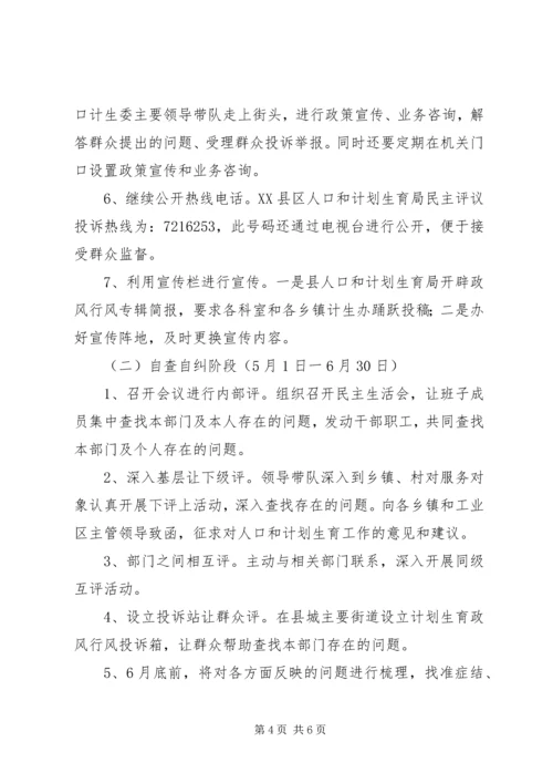 计生委民主评议工作方案 (2).docx