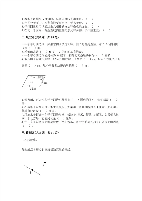 北京版四年级下册数学第三单元平行与相交测试卷含答案轻巧夺冠