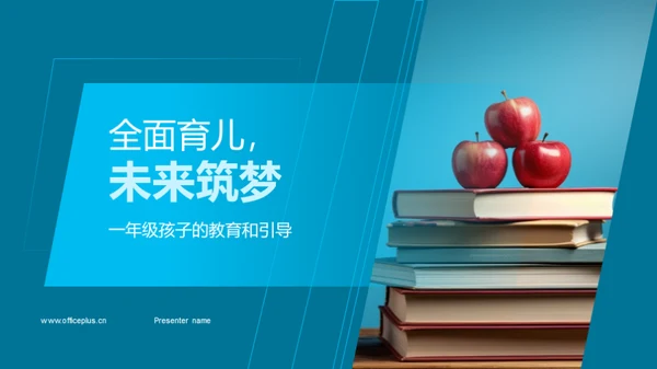 全面育儿，未来筑梦